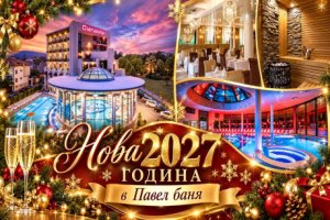 Нова 2027 година в Павел баня: 3 или 4 нощувки със закуски и вечери + Празнична програма с DJ и изпълнители + минерален басейн и релакс център в Балнеохотел Дианамар 5*