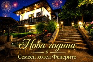 Нова година до Габрово: 3 нощувки със закуски и вечери, едната Празнична с музикална програма и DJ от Семеен хотел Фенерите