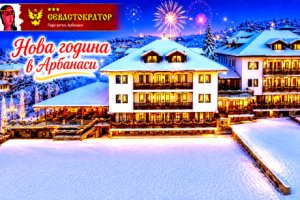 Нова година в Арбанаси: 2 или 3 нощувки със закуски и вечери, едната Празнична с програма и томбола от хотел Севастократор***. Офертата е валидна при група от минимум 4 човека!
