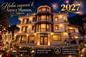 Нова Година в хотел Мания, с. Чифлик! 3 нощувки със закуски и вечери, едната Празнична с DJ + външно джакузи и релакс зона
