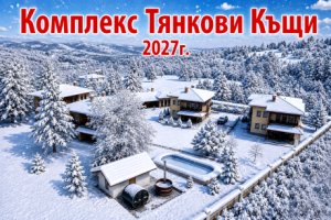 Нова година във Вършец: 3 нощувки за 9 човека в самостоятелна къща с оборудвана кухня и хол + джакузи и сауна от Комплекс Тянкови Къщи
