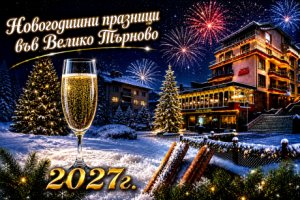 Новогодишни празници във Велико Търново: Нощувка със закуска от хотел Елена