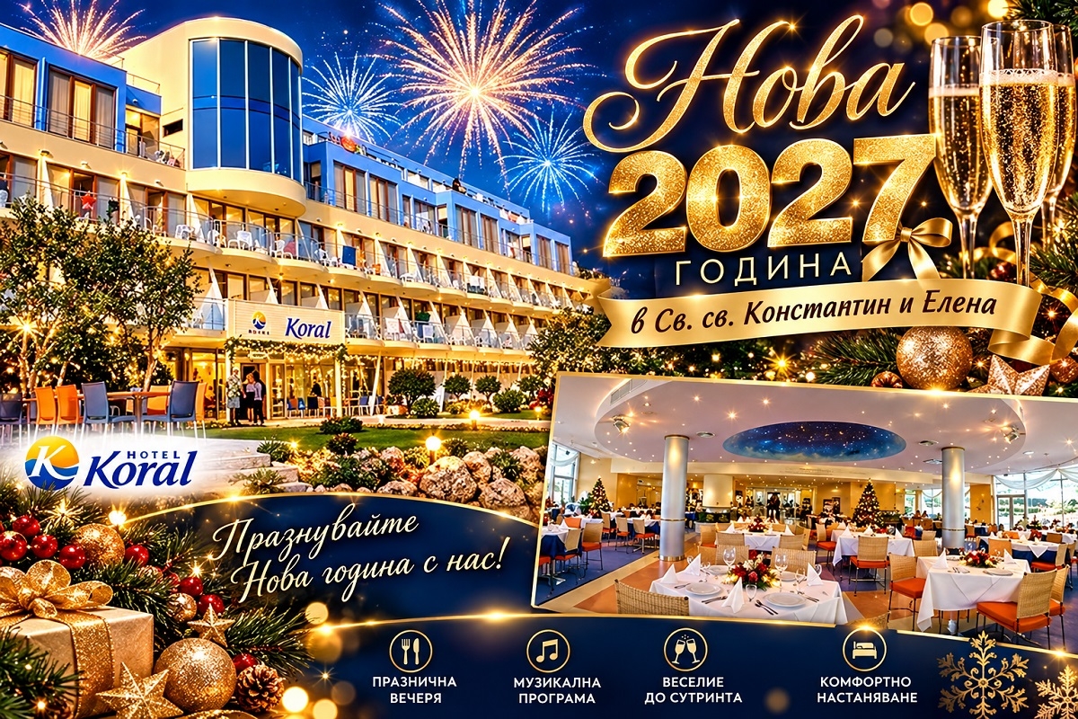 Нова 2027 година в Св. Св. Константин и Елена! 2 нощувки на база All Inclusive + празнична новогодишна вечеря и уникална програма в хотел Корал****