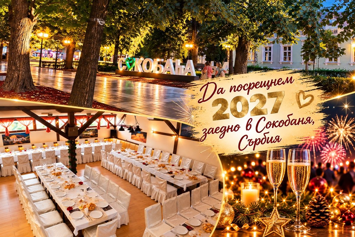 Нова Година в Сокобаня, Сърбия: 2 нощувки на човек във вила по избор, 2 закуски и 2 вечери с жива музика и неограничено количество напитки в ресторант „Стефанел“