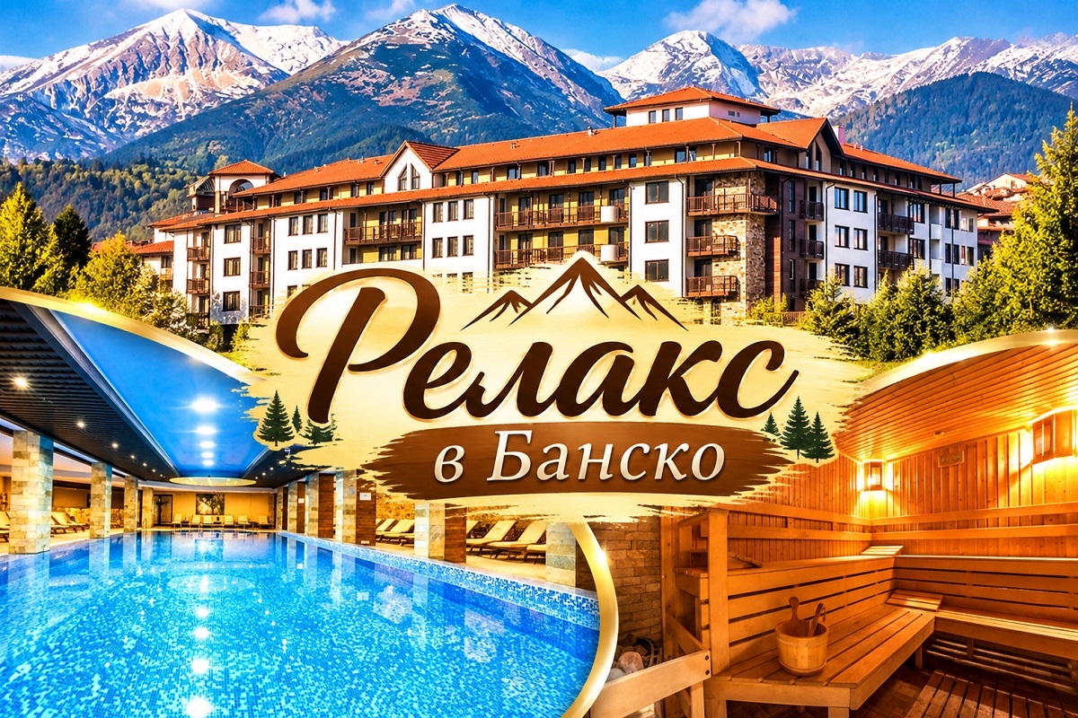 Релакс в Банско: Нощувка със закуска и възможност за вечеря + басейн и спа център в Комплекс Гранд Рояле и СПА****
