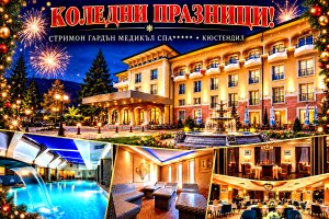 Коледа в Кюстендил: 2 или 3 нощувки със закуски и вечери, едната Празнична с музиклана програма + вътрешен и детски минерален басейн + СПА зона от хотел Стримон Гардън Медикъл СПА*****