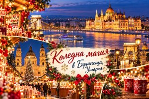 Коледна магия в Будапеща, Унгария: Чартърен полет от Варна + 3 нощувки със закуски и БОНУС 2 екскурзии