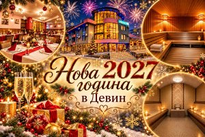 Нова година в Девин: 3 или повече нощувки със закуски и вечери, едната празнична с програма + джакузи и релакс зона в семеен хотел Елит Релакс