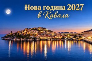 Нова Година в Кавала, Гърция: Транспорт + 2 нощувки със закуски в хотел Nefeli + посещение на Солун и Драма. Доплащане за Новогодишна вечеря