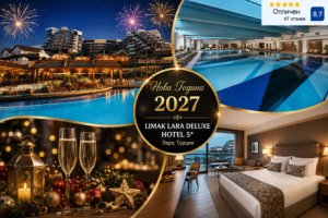Нова Година в Лара, Турция: Чартърен полет от София + 5 нощувки на база Ultra All inclusive + релакс пакет в LIMAK LARA DELUXE HOTEL 5*