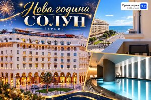 Нова Година в Солун, Гърция: 2 или 3 нощувки със закуски в хотел Electra Palace 5* и доплащане за Новогодишна вечеря с жива музика в таверна