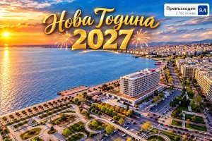 Нова Година в Солун, Гърция: 2 или 3 нощувки със закуски в хотел Makedonia Palace 5* и доплащане за Новогодишна вечеря с жива музика в таверна