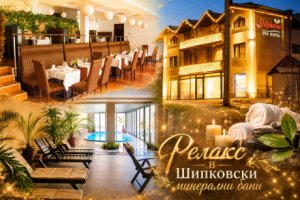 Релакс в Шипковски минерални бани: Нощувка със закуска и вечеря + минерален басейн и релакс център в Семеен хотел Шипково