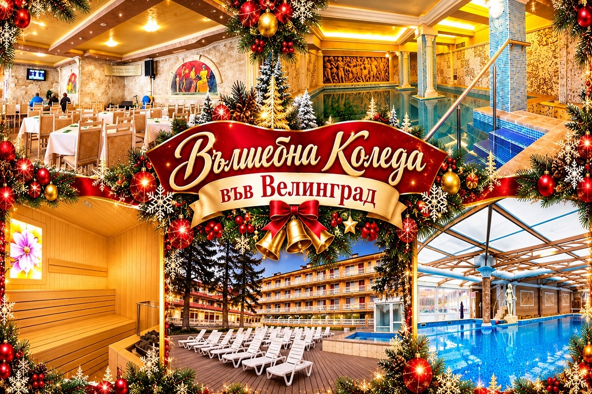 Коледа във Велинград! 3 или 4 нощувки със закуски, обеди и вечери, едната празнична + 3 минерални басейна и СПА зона от Балнеохотел Аура***