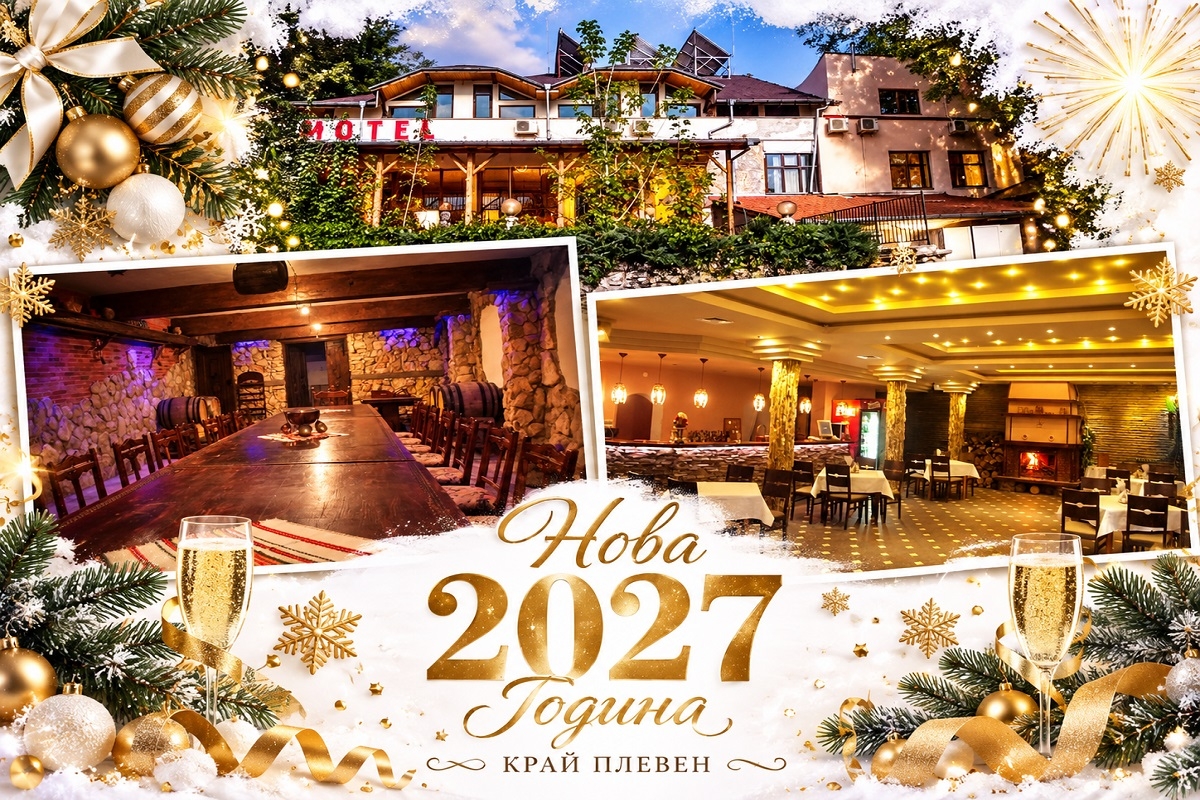 Нова 2027 година край Плевен! Наем за 2 или 3 нощувки на цял хотел с капацитет от 20 до 80 човека в Парк хотел Гривица