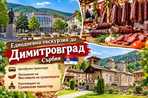 Еднодневна екскурзия до Димитровград, Сърбия: Автобусен транспорт + посещение на Фестивала на сушеницата и Суковски манастир