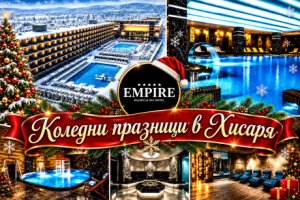 Коледни празници в Хисаря: 3 нощувки със закуски и вечери, едната Празнична с гост изпълнител Райна + DJ парти, куклен театър и посрещане на дядо Коледа + вътрешни минерални басейни и СПА зона от СПА хотел Империя*****