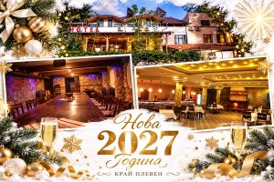 Нова 2027 година край Плевен! Наем за 2 или 3 нощувки на цял хотел с капацитет от 20 до 80 човека в Парк хотел Гривица