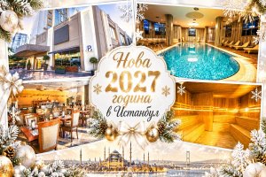 Нова 2027 година в Истанбул, Турция: 3 нощувки на човек със закуски с новогодишна вечеря + басейн и релакс зона в хотел LUXURY ISTANBUL GONEN HOTEL 5* + специалното участие на Драган Коич - КЕБА от ТА Синтика Травел
