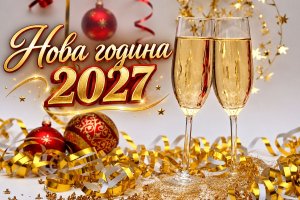 Новогодишен купон в Пирот, Сърбия: Автобусен транспорт от София + Празнична вечеря в ресторант с жива музика и неограничено количество напитки!