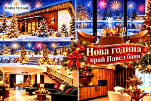 Нова година край Павел баня: 2 нощувки със закуски и вечери, едната от които празнична + открито джакузи и възможност за спортен риболов от Мария Вилидж Резорт.