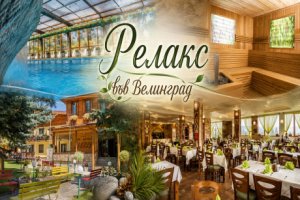 Релакс във Велинград: Нощувка със закуска, обяд и вечеря + МИНЕРАЛНИ басейни и релакс зона в хотел Елбрус***