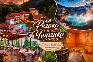 През януари и февруари делник в Чифлика: Нощувка със закуска и вечеря + минерален басейн и релакс зона в хотел Алфарезорт Термал
