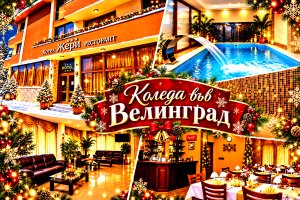 Коледни празници във Велинград: 3 нощувки със закуски и вечери, 2 от които празнични + минерален басейн и парна баня от семеен хотел Жери