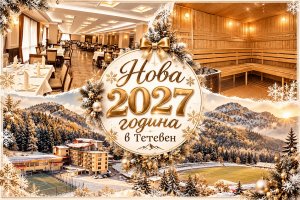 Нова 2027 година в Тетевен! 2 или 3 нощувки със закуски и вечери, едната празнична с програма в хотел Олимп****