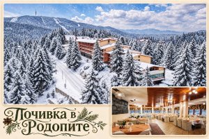 Почивка в Пампорово: Нощувка със закуска и вечеря + ски гардероб и транспорт до ски център Студенец от хотел Преспа