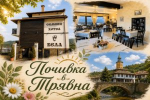 Почивка в Трявна: Нощувка на човек със закуска и вечеря в хотел Бела