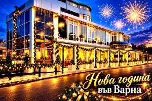 Посрещнете Нова година във Варна: Нощувка със закуска + новогодишна вечеря с празнична програма и музикално оформление от семеен хотел Дива. Деца до 14.99г. се настаняват безплатно!