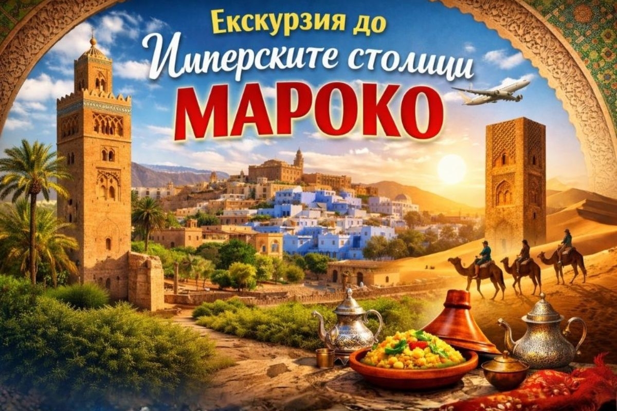 23.10 Екскурзия до Имперските столици, Мароко: Полет от София + 7 нощувки със закуски и вечери в хотели 4* + 4 туристически обиколки