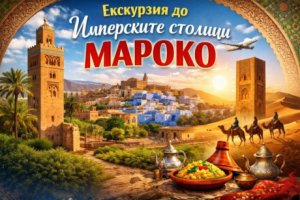 23.10 Екскурзия до Имперските столици, Мароко: Полет от София + 7 нощувки със закуски и вечери в хотели 4* + 4 туристически обиколки