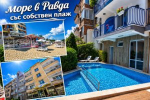 Ранни записвания за море 2027 в Равда: Нощувка на база All inclusive light + басейн + шезлонг, чадър и напитки на плажа и паркинг от семеен хотел Елвира. Дете до 14г. - БЕЗПЛАТНО!!!