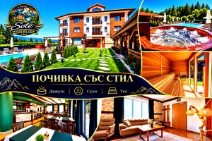Почивка в Самоков: Нощувка със закуска и вечеря + външно джакузи и външна сауна от хотел Соте Маунтийн Вю