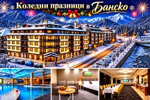 Коледа в Банско: 2 нощувки със закуски и вечери, едната Празнична с DJ парти и среща на малките гости с дядо Коледа + топъл басейн и термална зона от Вихрен Роял Палас ****
