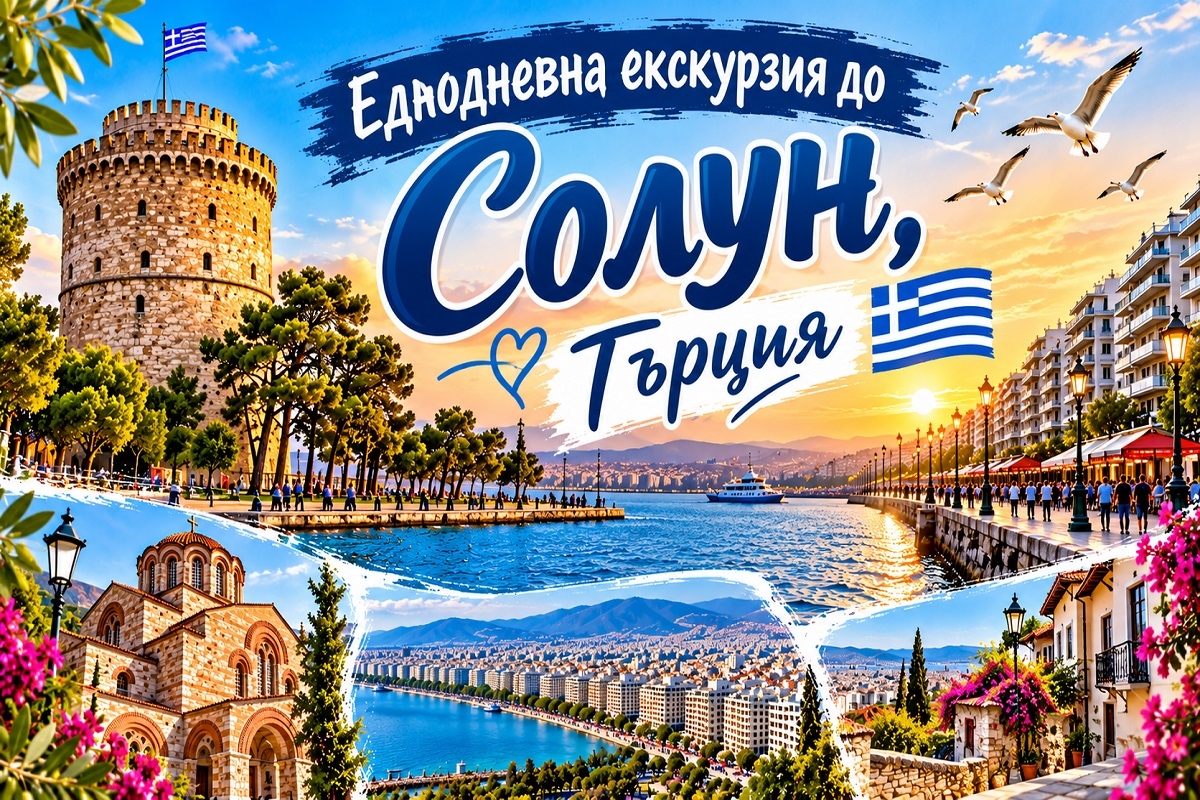 Еднодневна екскурзия до Солун, Гърция: Автобусен транспорт + обиколка на града от ТА Надрумтур