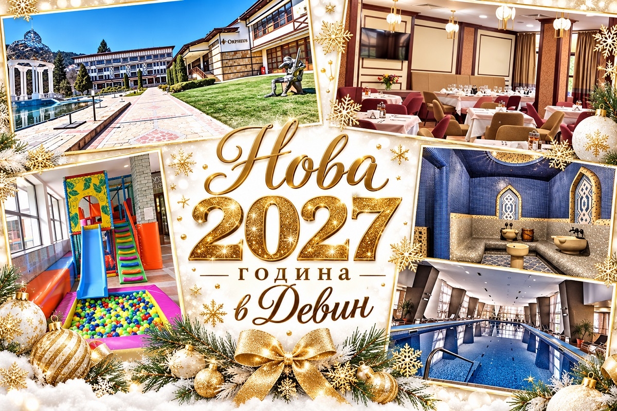 Нова 2027 година в Девин! 3 или повече нощувки със закуски и възможност за вечери с програма и гост изпълнител Росица Пейчева + минерален басейн от СПА хотел Орфей 5*