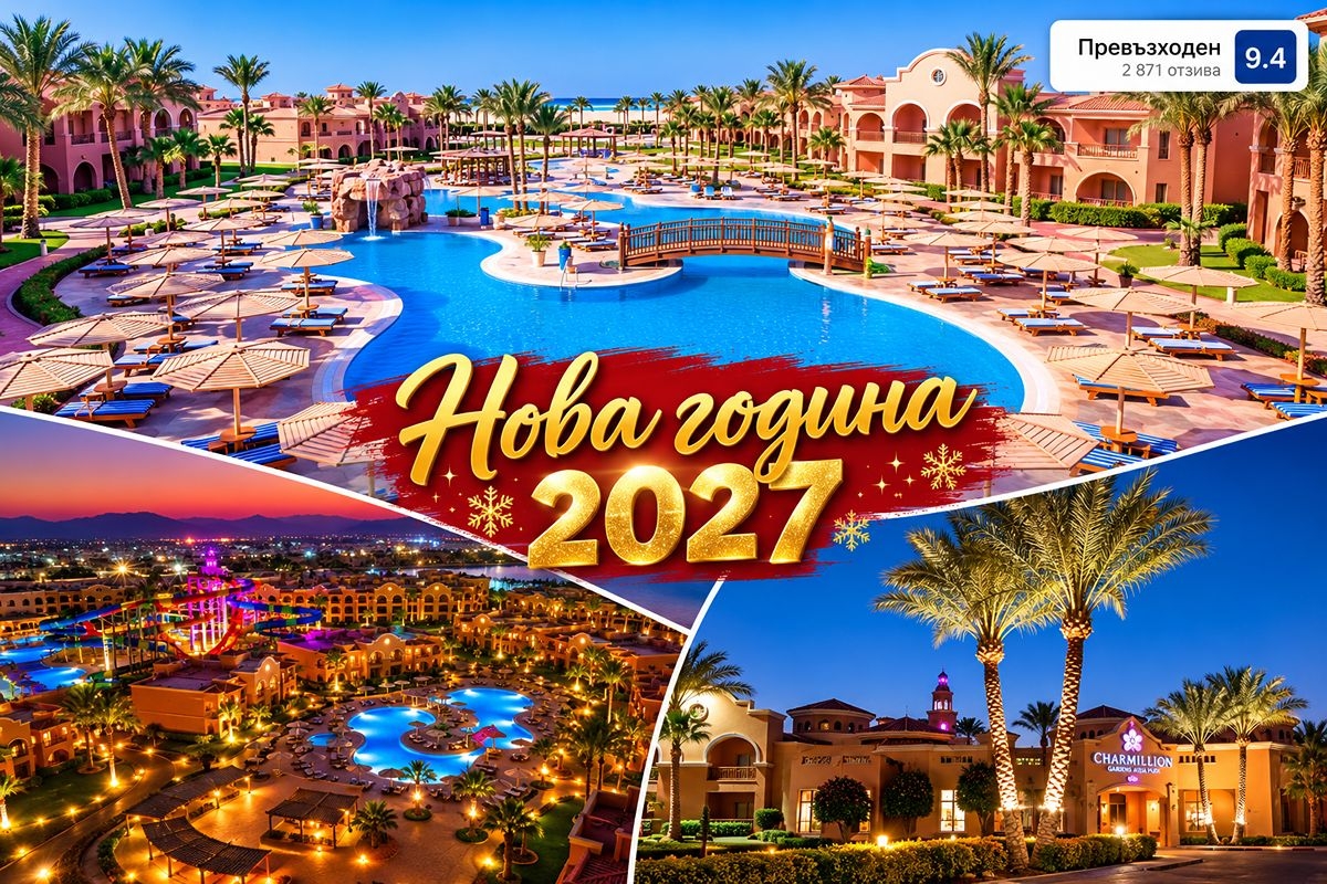 Нова година в Шарм ел Шейх, Египет: Полет от София + 4 нощувки на база All Inclusive в Charmillion Gardens Aqua Park 5*. Задължително заплащане на Новогодишна вечеря