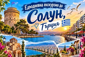 Еднодневна екскурзия до Солун, Гърция: Автобусен транспорт + обиколка на града от ТА Надрумтур