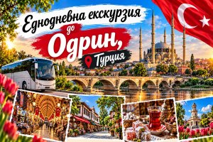 Еднодневна екскурзия до Турция: Транспорт + посещение на Одрин от ТА Надрумтур