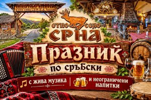 Екскурзия до Етно село Срна - празнично по сръбски: Транспорт + 1 нощувка със закуска и вечеря + музика на живо и напитки без ограничение от ТА Надрумтур