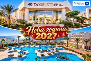 Нова година на първа линия в Шарм ел Шейх, Египет: Полет от София + 4 нощувки на база All Inclusive в Hilton Sharks Bay Resort 4*. Задължително заплащане на Новогодишна вечеря