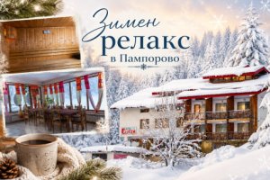 Зимен релакс в Пампорово: Нощувка със закуска и възможност за вечеря + джакузи и сауна от хотел Елица