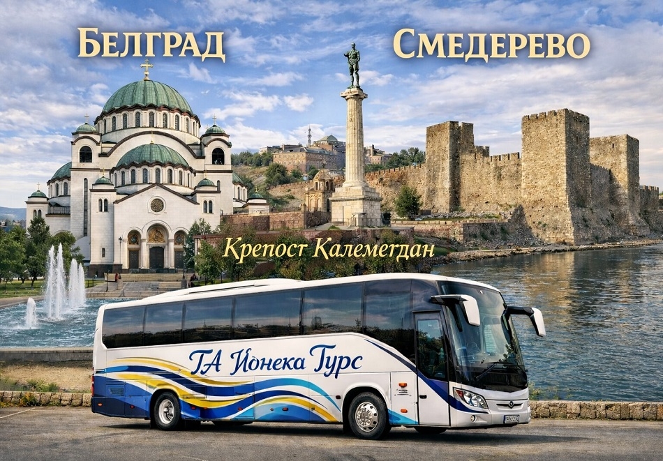 Екскурзия до Белград! 2 нощувки със закуски с възможност за разходка по река Сава от ТА Йонека Турс