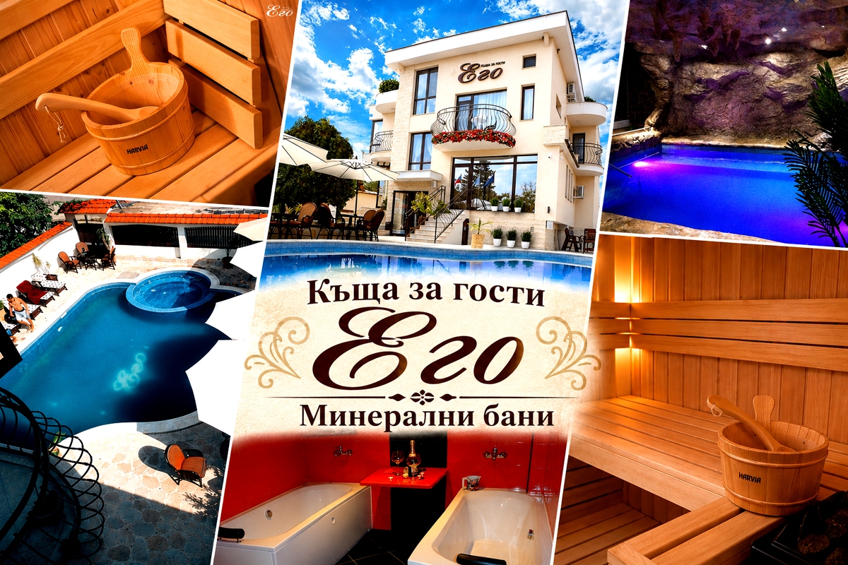 Почивка в с. Минерални бани: 5 нощувки със закуски и вечери + вътрешен термален басейн, джакузи и релакс център с минерална вода от къща за гости Его