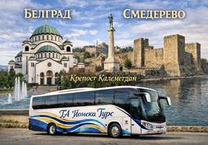 Екскурзия до Белград! 2 нощувки със закуски с възможност за разходка по река Сава от ТА Йонека Турс