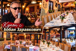21.11 Купон по сръбски в ресторант Дишанов конак, Ниш, Сърбия: 1 нощувка със закуска и вечери с жива музика и неограничено количество напитки. Гост изпълнител Сръбската звезда БОБАН ЗДРАВКОВИЧ
