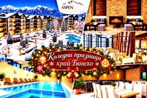 Коледни празници край Банско: 2, 3 или 4 нощувки със закуски и вечери на блок маса + вътрешен топъл басейн и релакс зона от хотел Аспен Резорт***